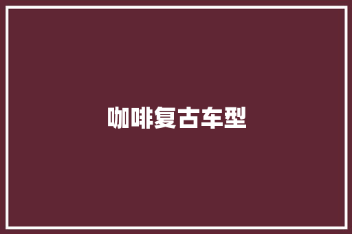 咖啡复古车型