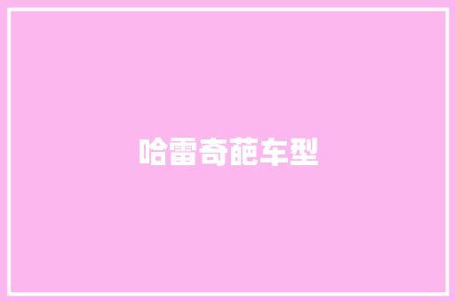哈雷奇葩车型