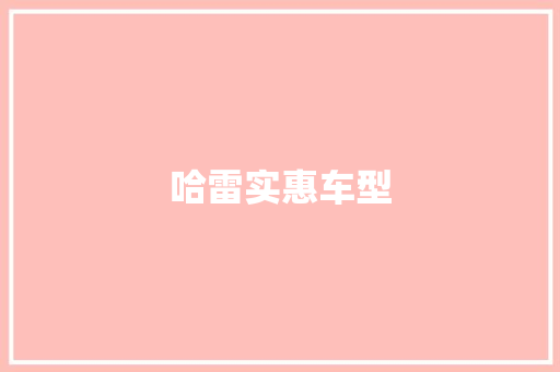 哈雷实惠车型