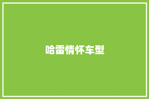 哈雷情怀车型