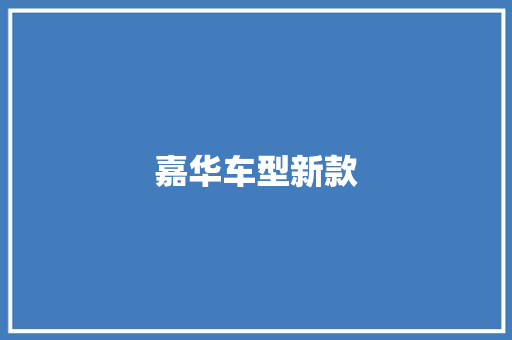 嘉华车型新款