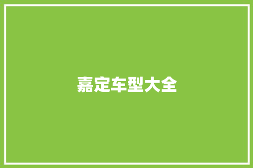 嘉定车型大全