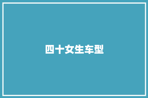 四十女生车型