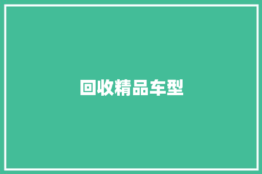 回收精品车型