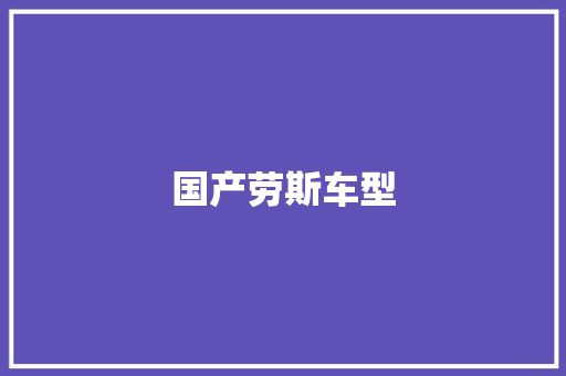 国产劳斯车型