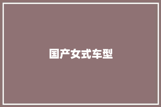 国产女式车型