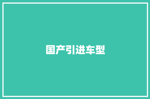 国产引进车型