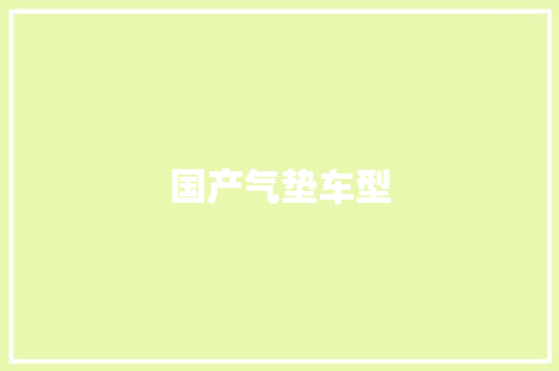 国产气垫车型