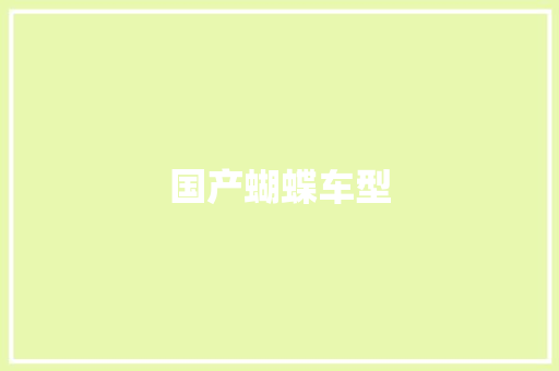 国产蝴蝶车型