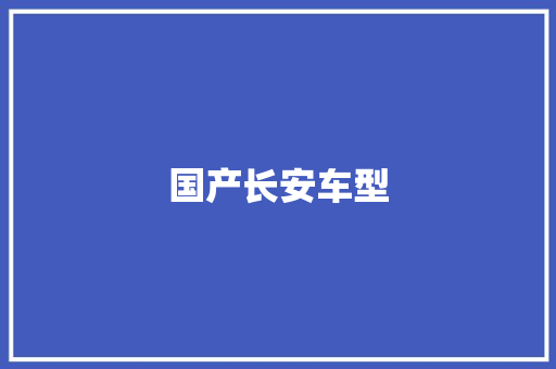 国产长安车型