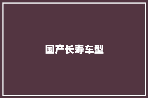 国产长寿车型