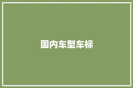 国内车型车标