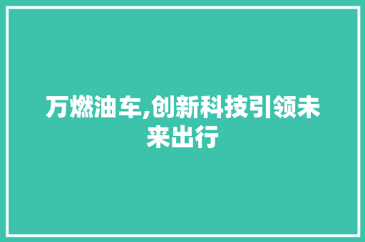 万燃油车,创新科技引领未来出行
