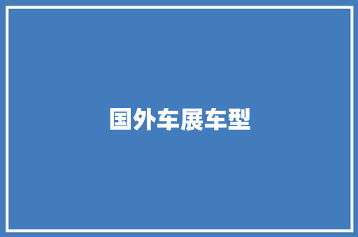 国外车展车型