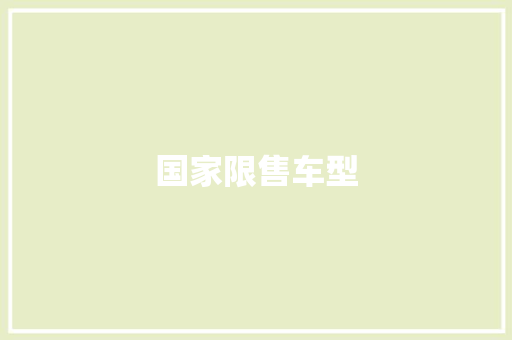 国家限售车型