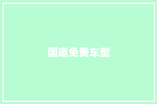 国道免费车型