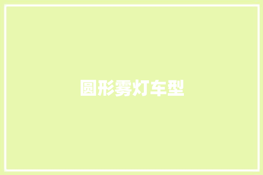 圆形雾灯车型