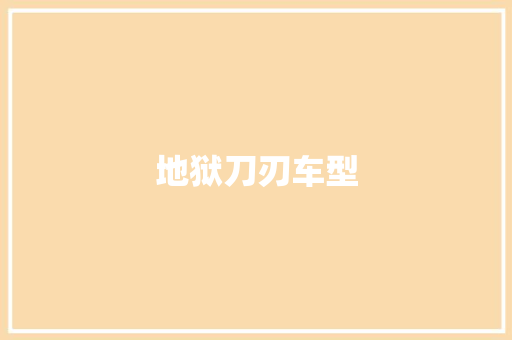 地狱刀刃车型