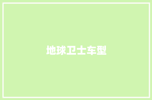 地球卫士车型