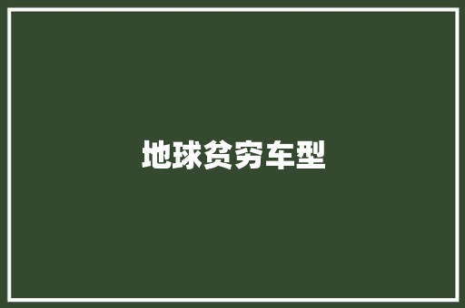 地球贫穷车型