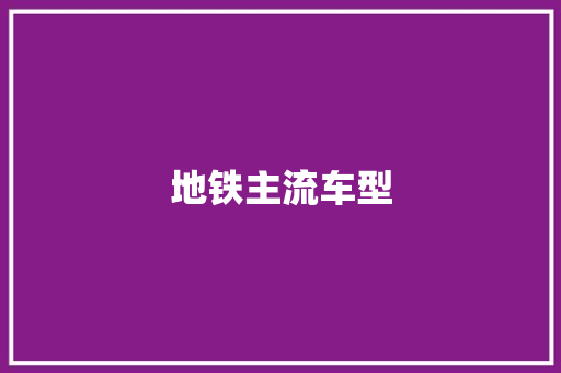 地铁主流车型