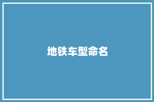 地铁车型命名