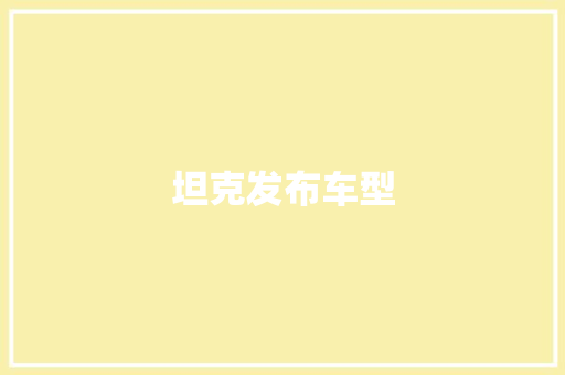 坦克发布车型