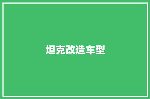坦克改造车型