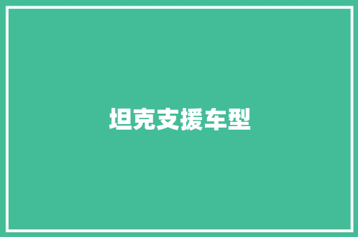 坦克支援车型