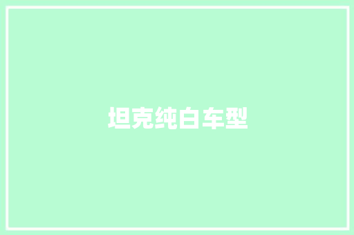 坦克纯白车型