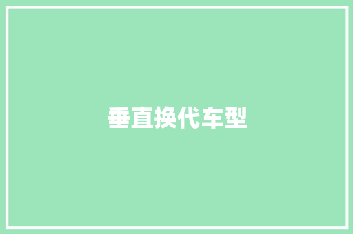 垂直换代车型