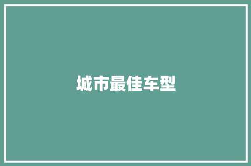 城市最佳车型