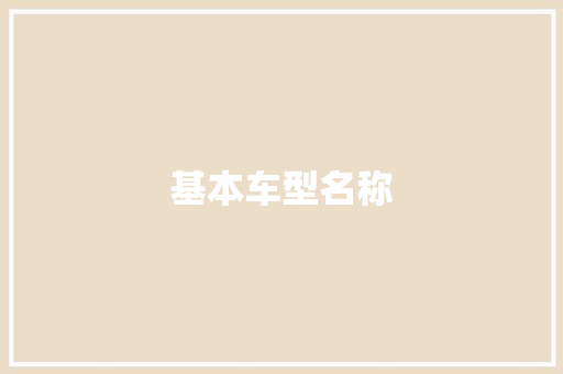 基本车型名称