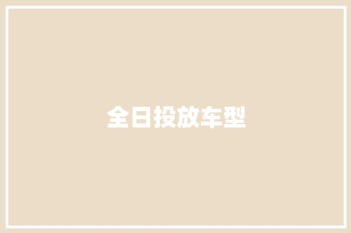 全日投放车型