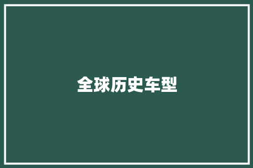 全球历史车型