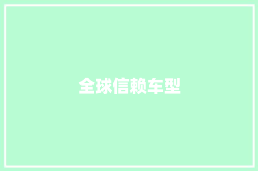 全球信赖车型