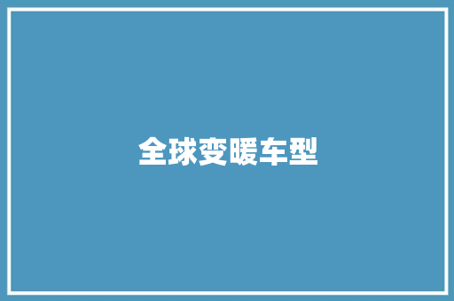全球变暖车型