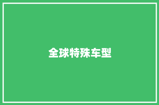 全球特殊车型