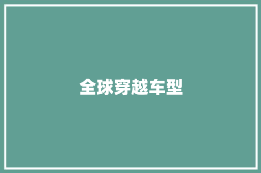 全球穿越车型
