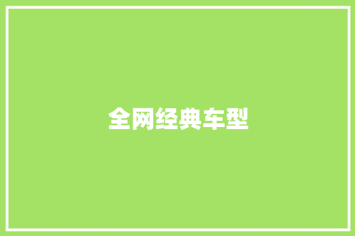 全网经典车型