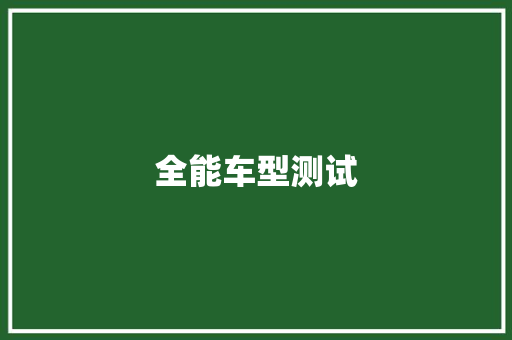 全能车型测试