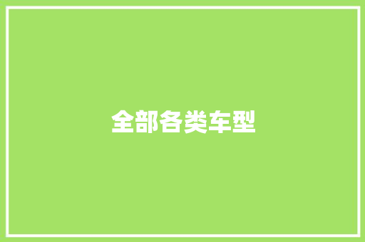 全部各类车型