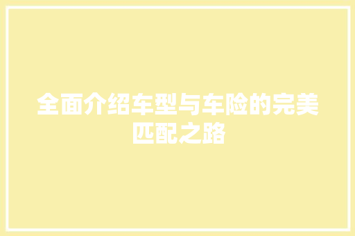 全面介绍车型与车险的完美匹配之路