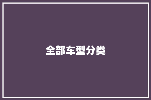 全部车型分类