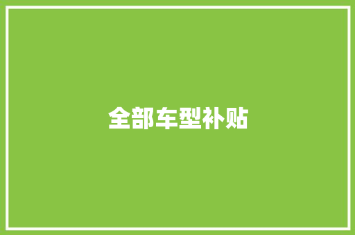全部车型补贴