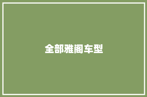 全部雅阁车型