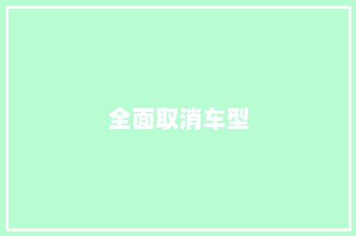 全面取消车型