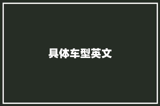 具体车型英文