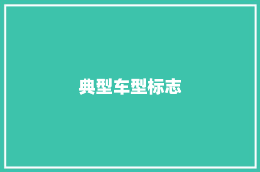 典型车型标志