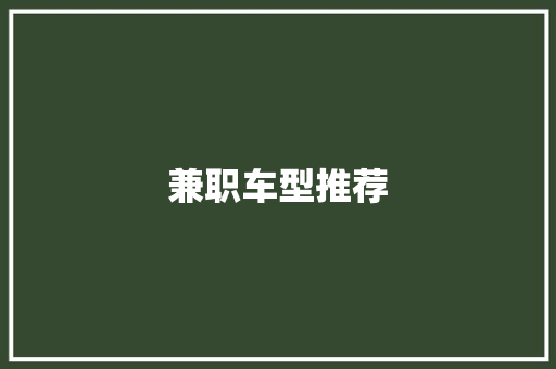 兼职车型推荐